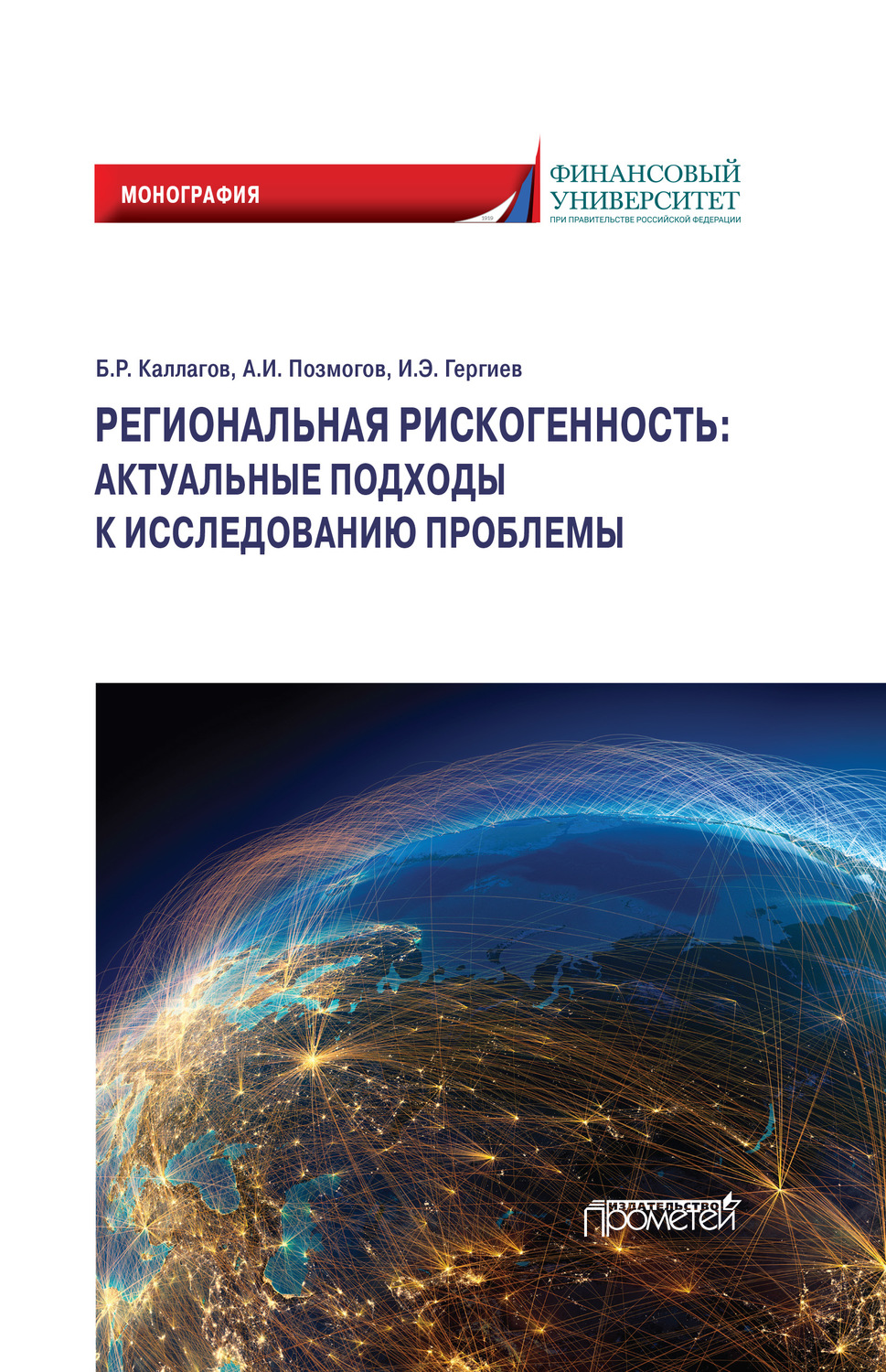 Обложка книги «Региональная рискогенность: актуальные подходы к исследованию проблемы»