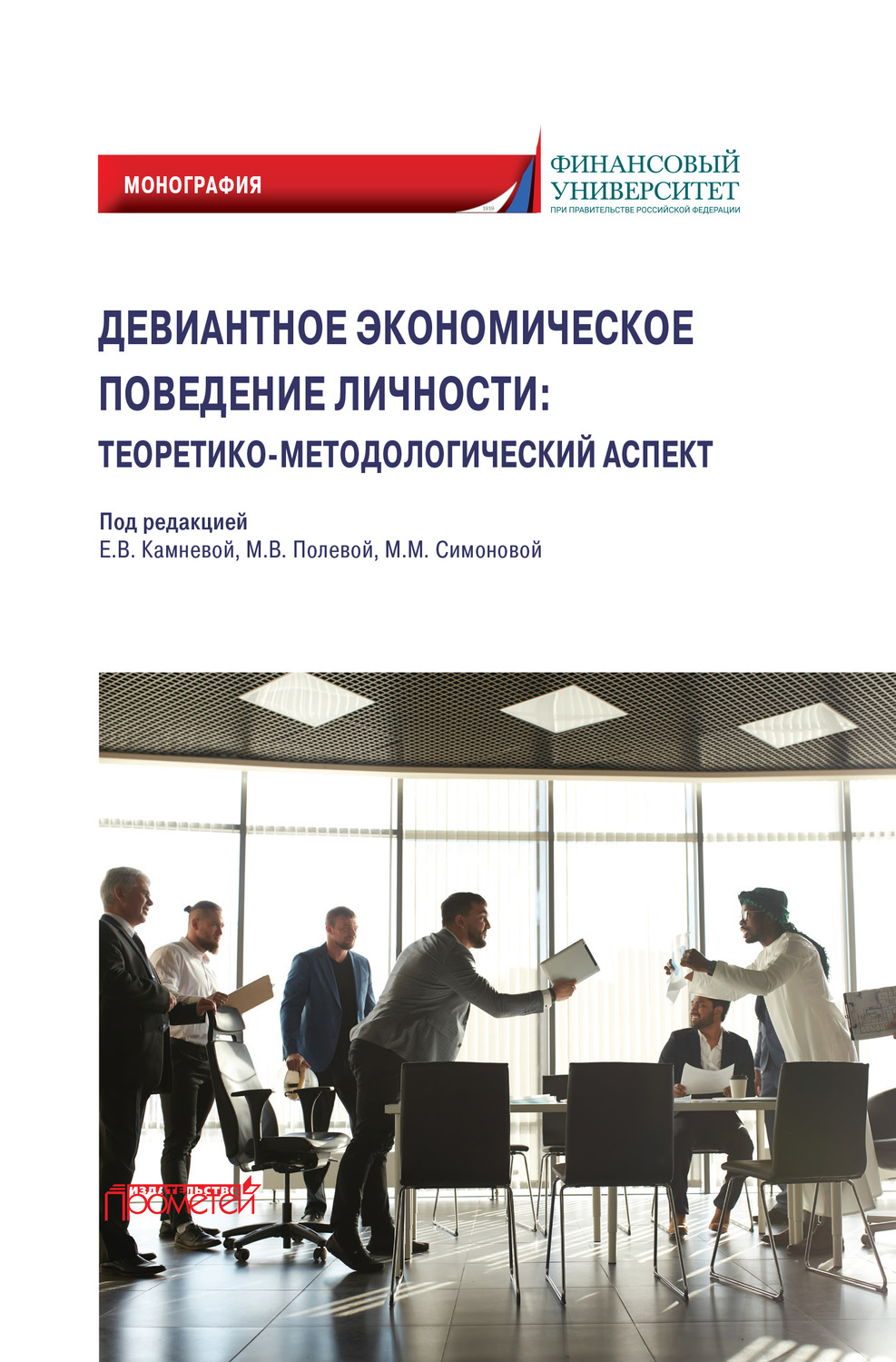 Обложка книги «Девиантное экономическое поведение личности. Теоретико-методологический аспект»