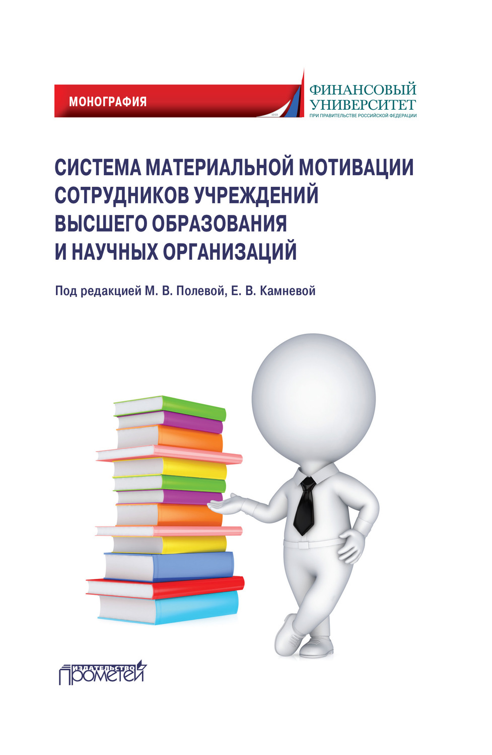 Обложка книги «Система материальной мотивации сотрудников учреждений высшего образования и научных организаций»