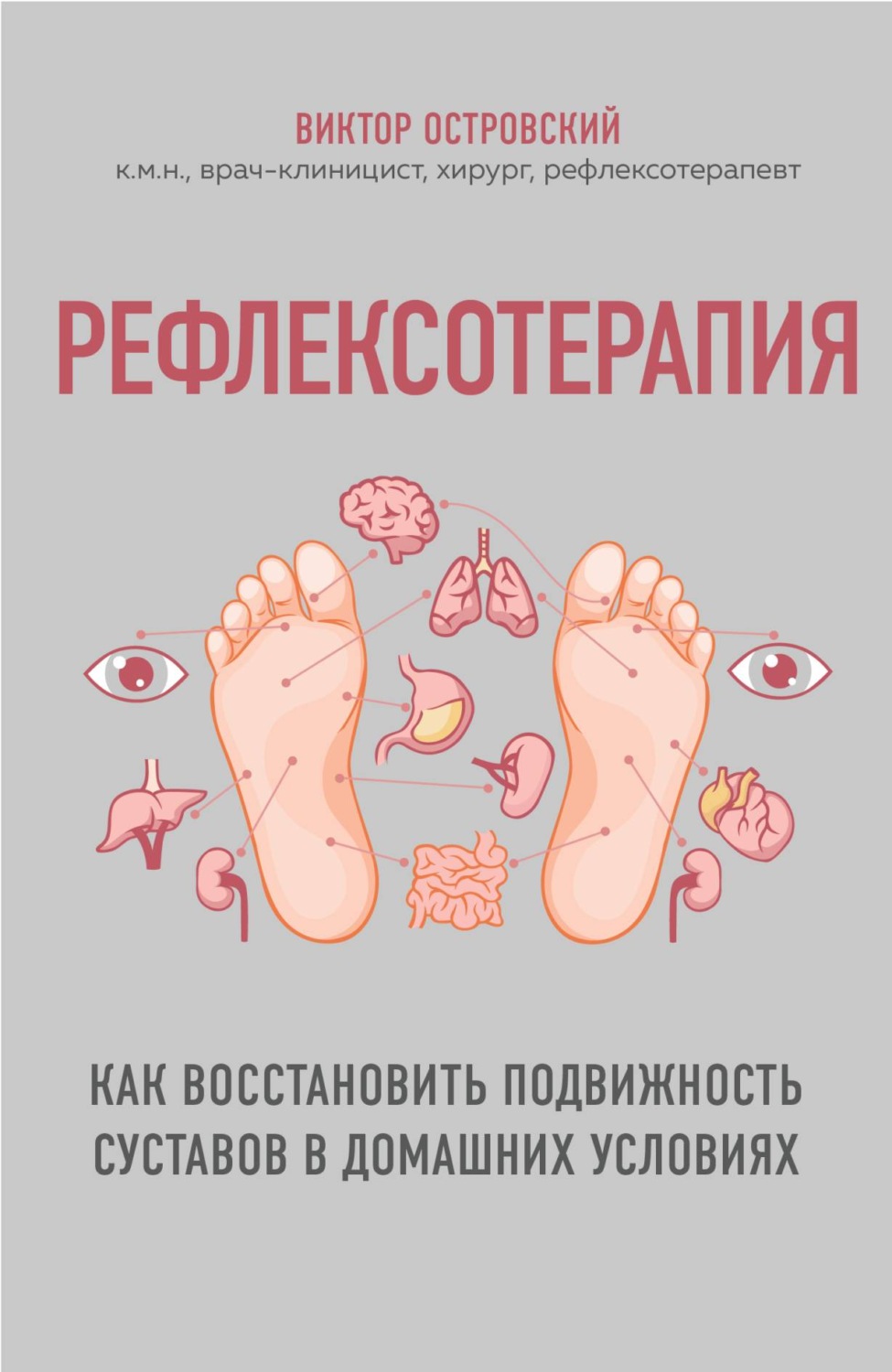 Обложка книги «Рефлексотерапия. Как восстановить подвижность суставов в домашних условиях»