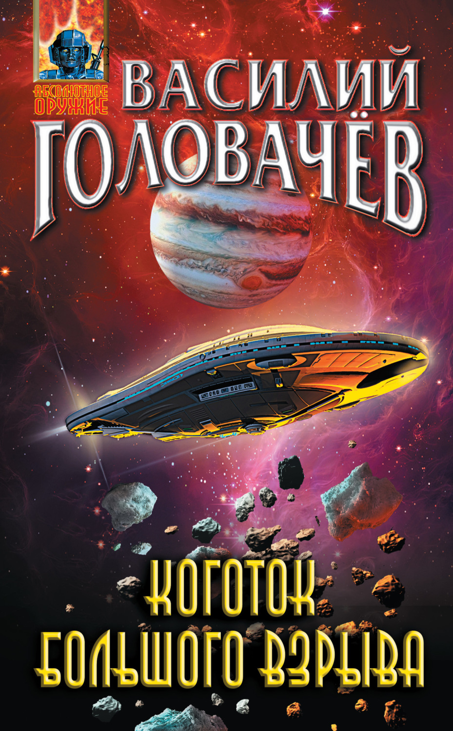 Обложка книги «Коготок Большого Взрыва»