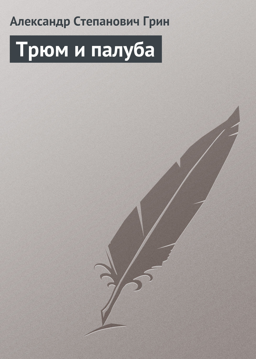 Обложка книги «Трюм и палуба»