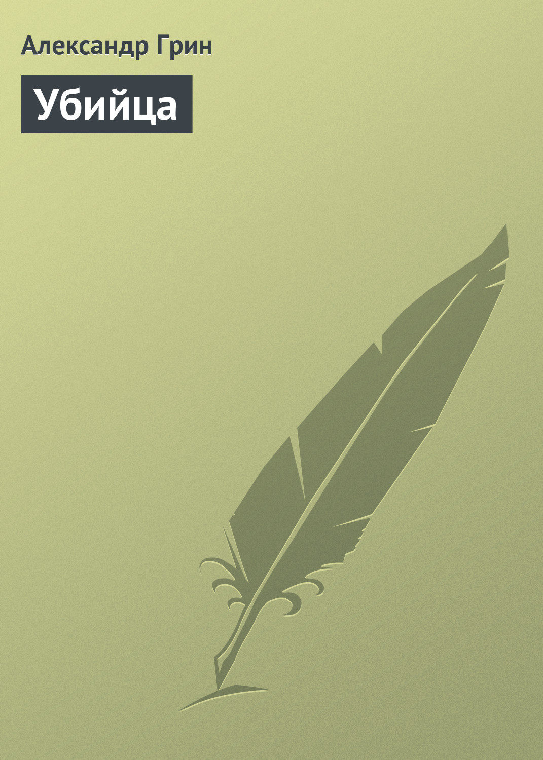 Обложка книги «Убийца»