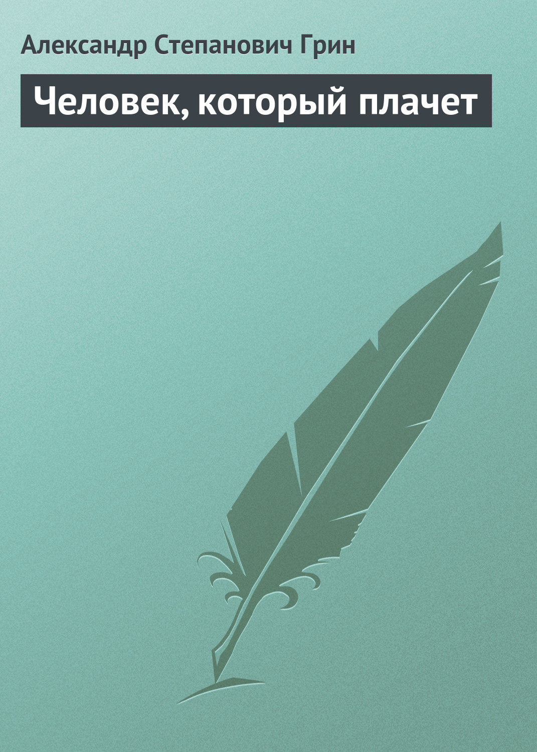 Обложка книги «Человек, который плачет»
