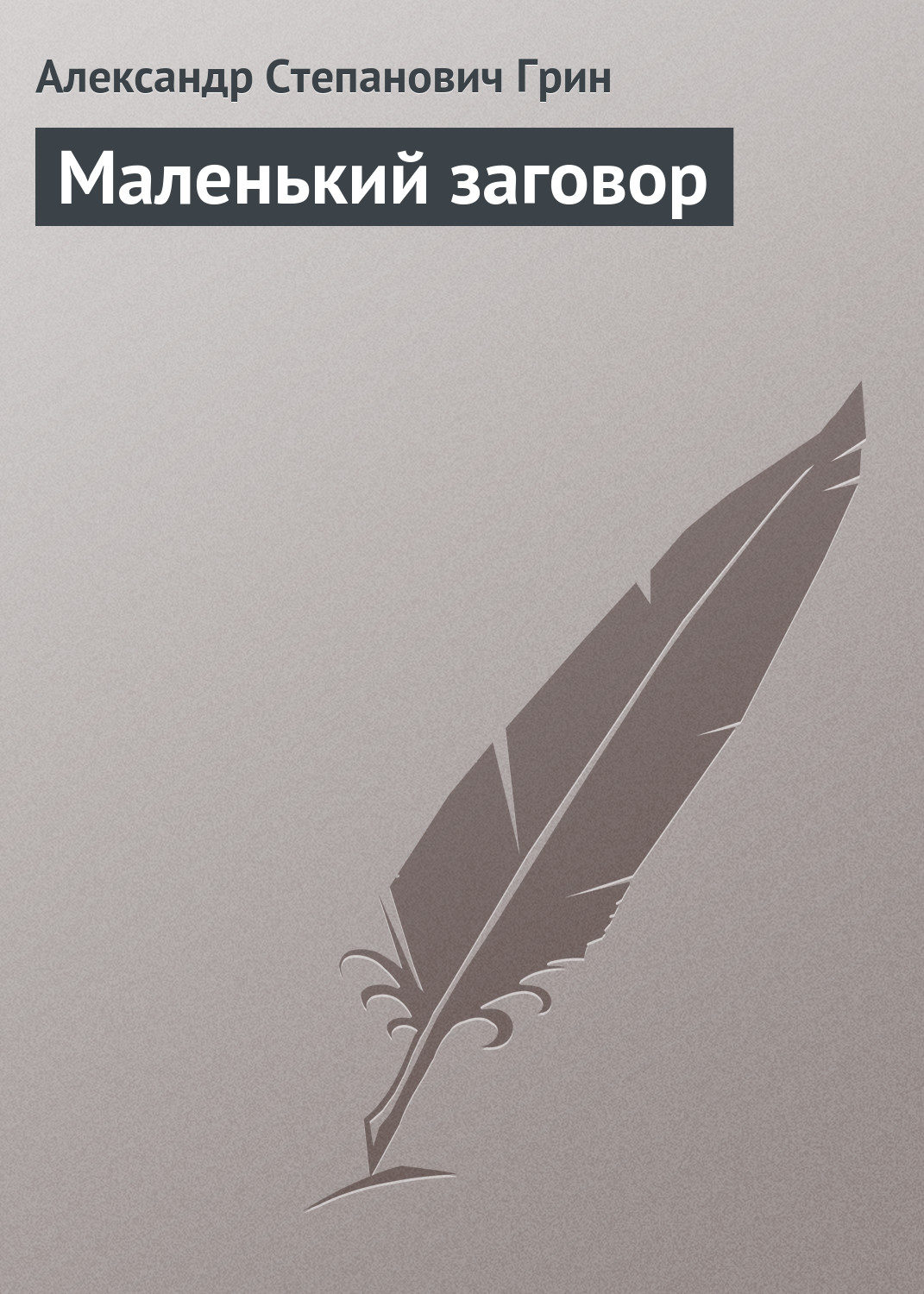 Обложка книги «Маленький заговор»
