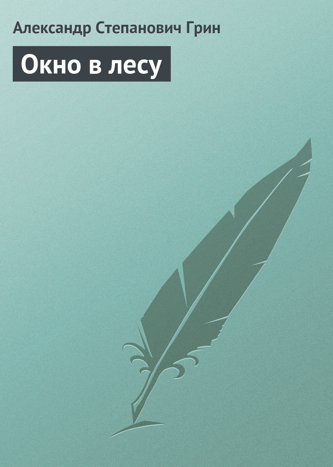 Обложка книги «Окно в лесу»