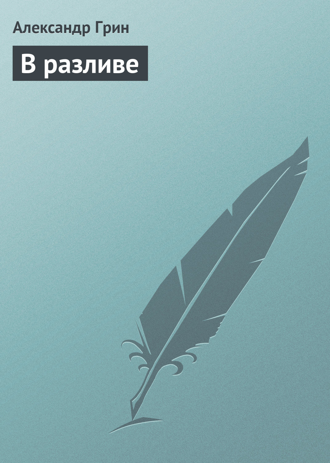 Обложка книги «В разливе»