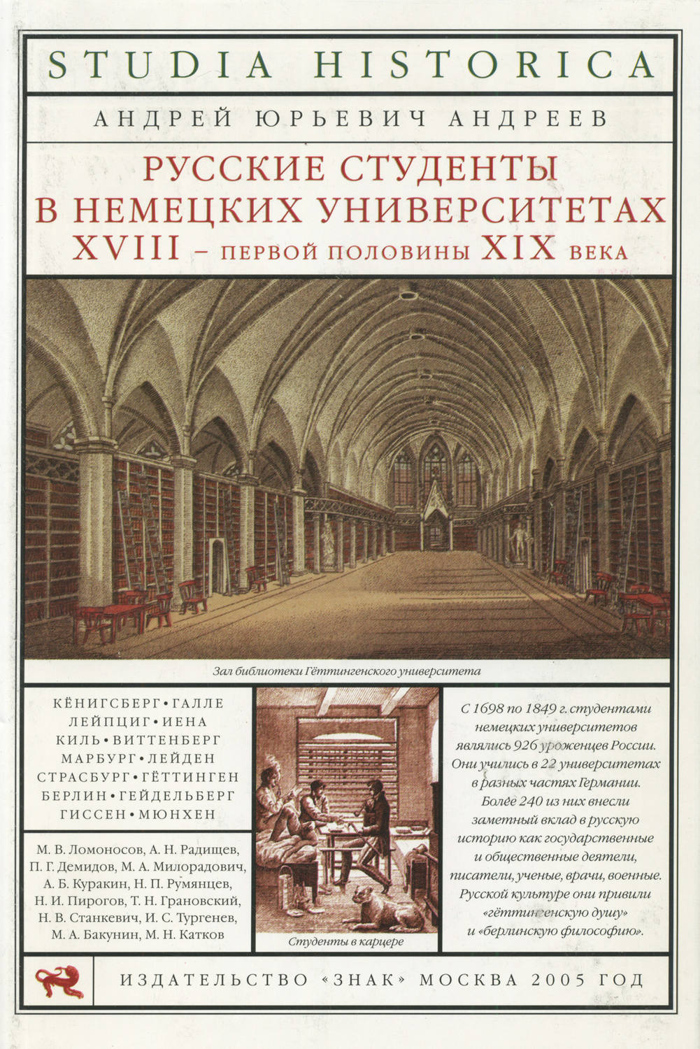 Обложка книги «Русские студенты в немецких университетах XVIII – первой половины XIX века»