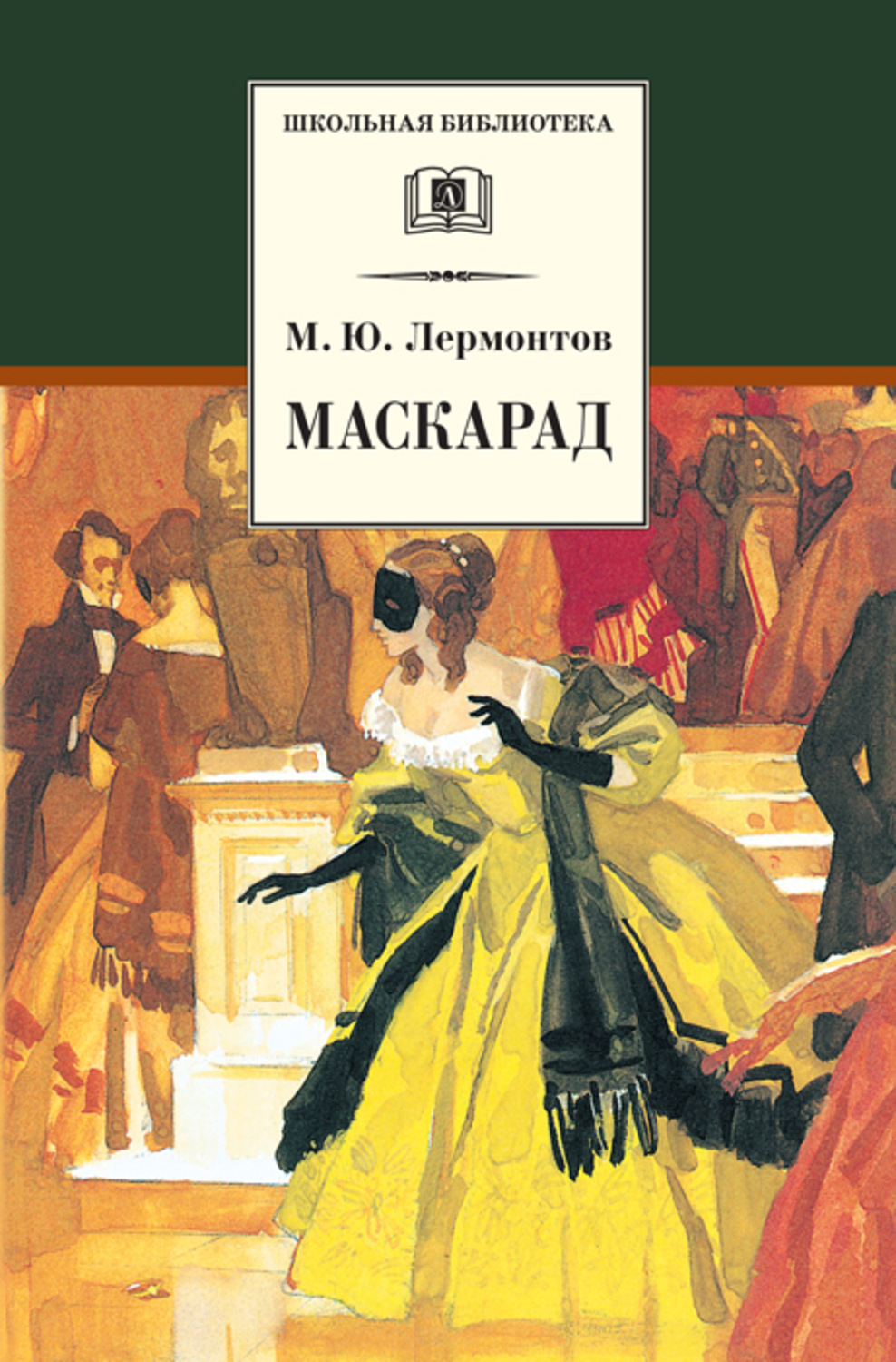 Обложка книги «Маскарад»
