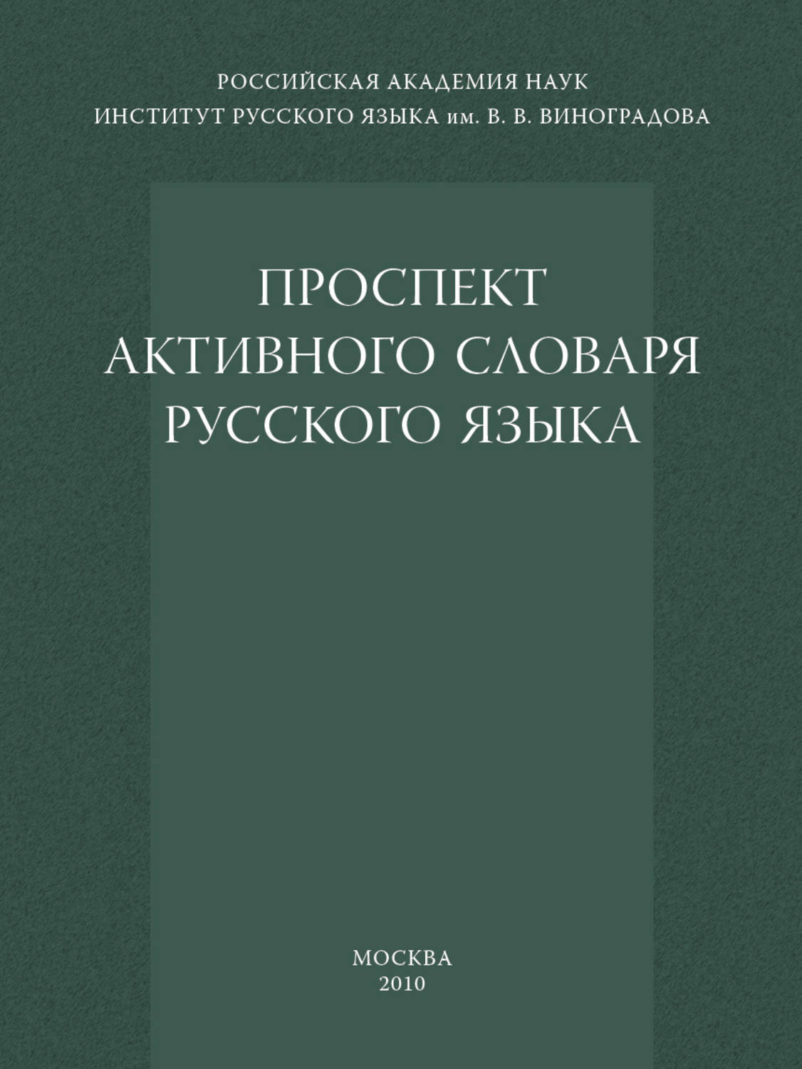 Обложка книги «Проспект активного словаря русского языка»