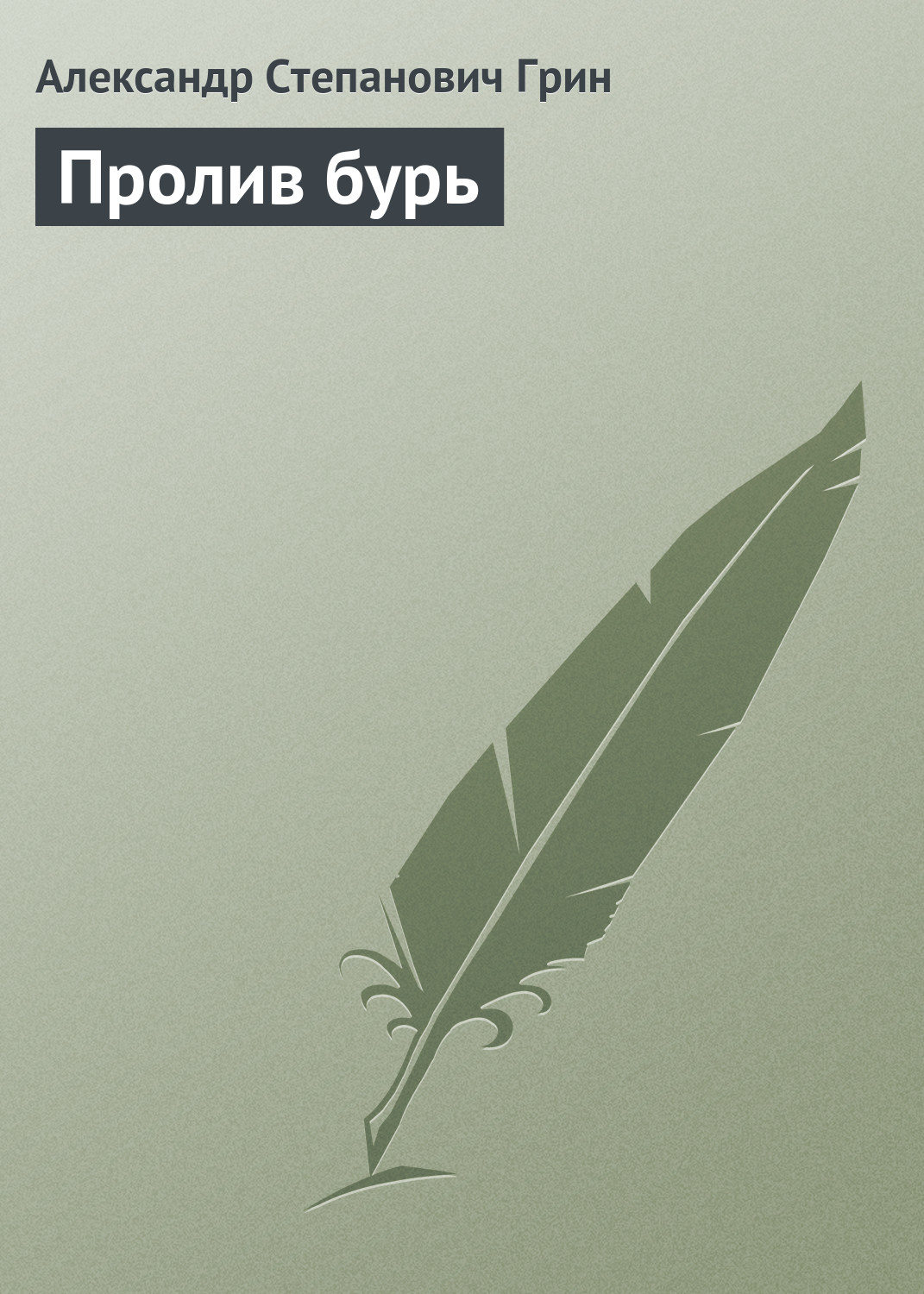 Обложка книги «Пролив бурь»