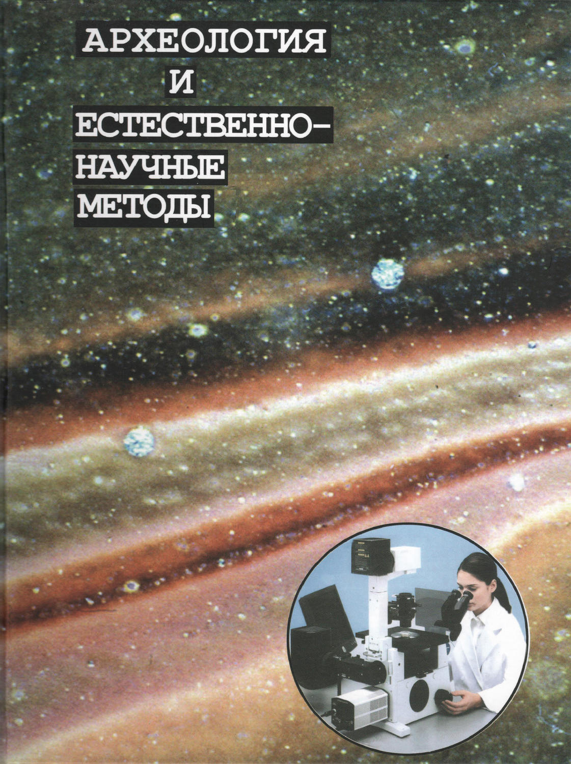 Обложка книги «Археология и естественнонаучные методы»