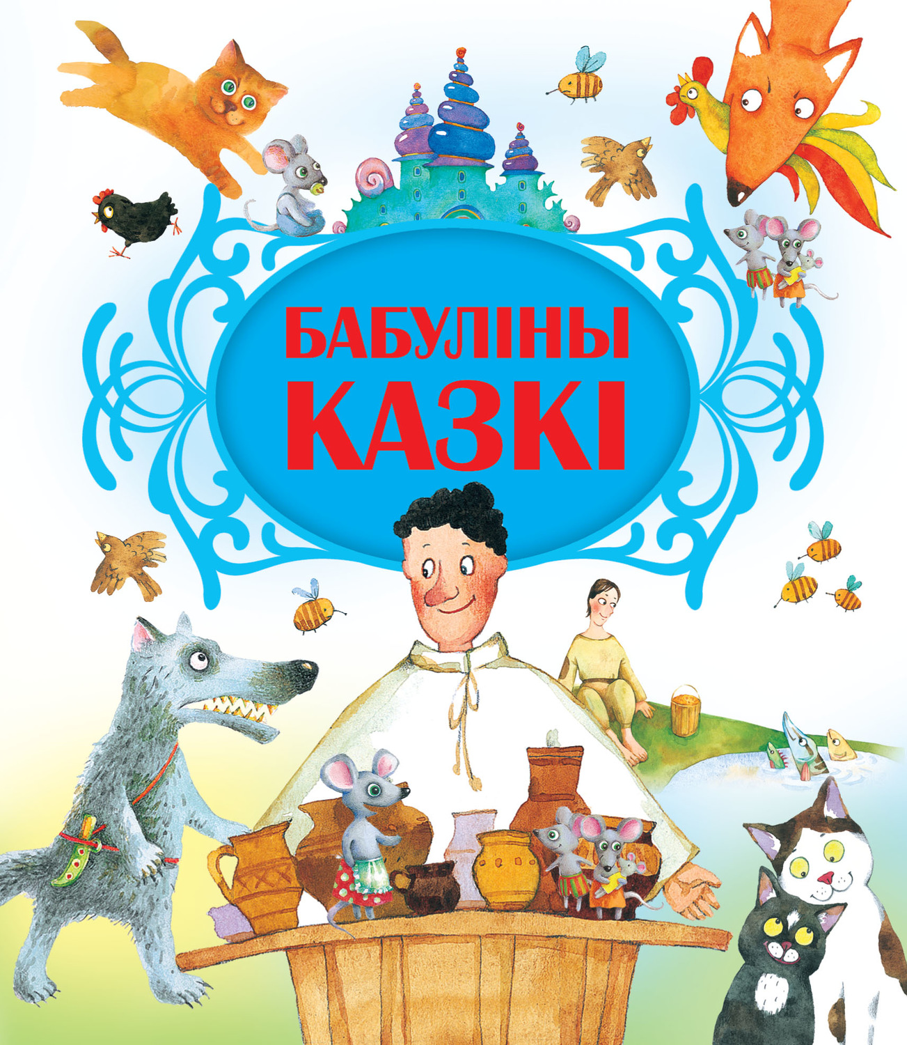 Обложка книги «Бабуліны казкі»