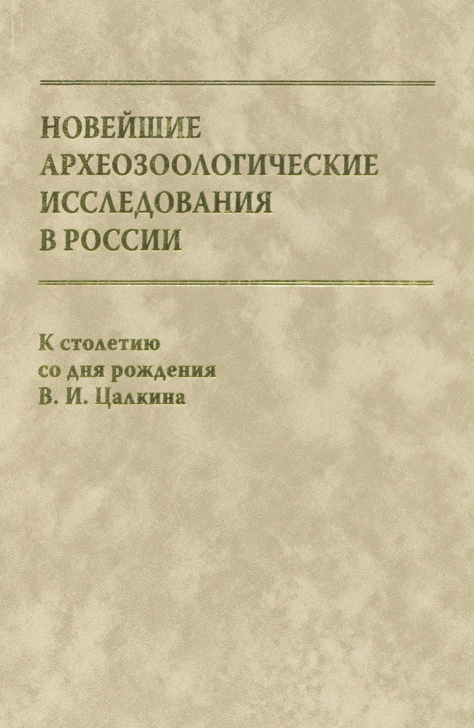 Обложка книги «Новейшие археозоологические исследования в России. К столетию со дня рождения В. И. Цалкина»