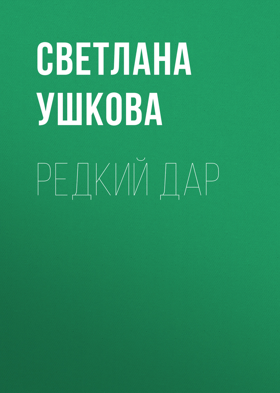 Обложка книги «Редкий дар»