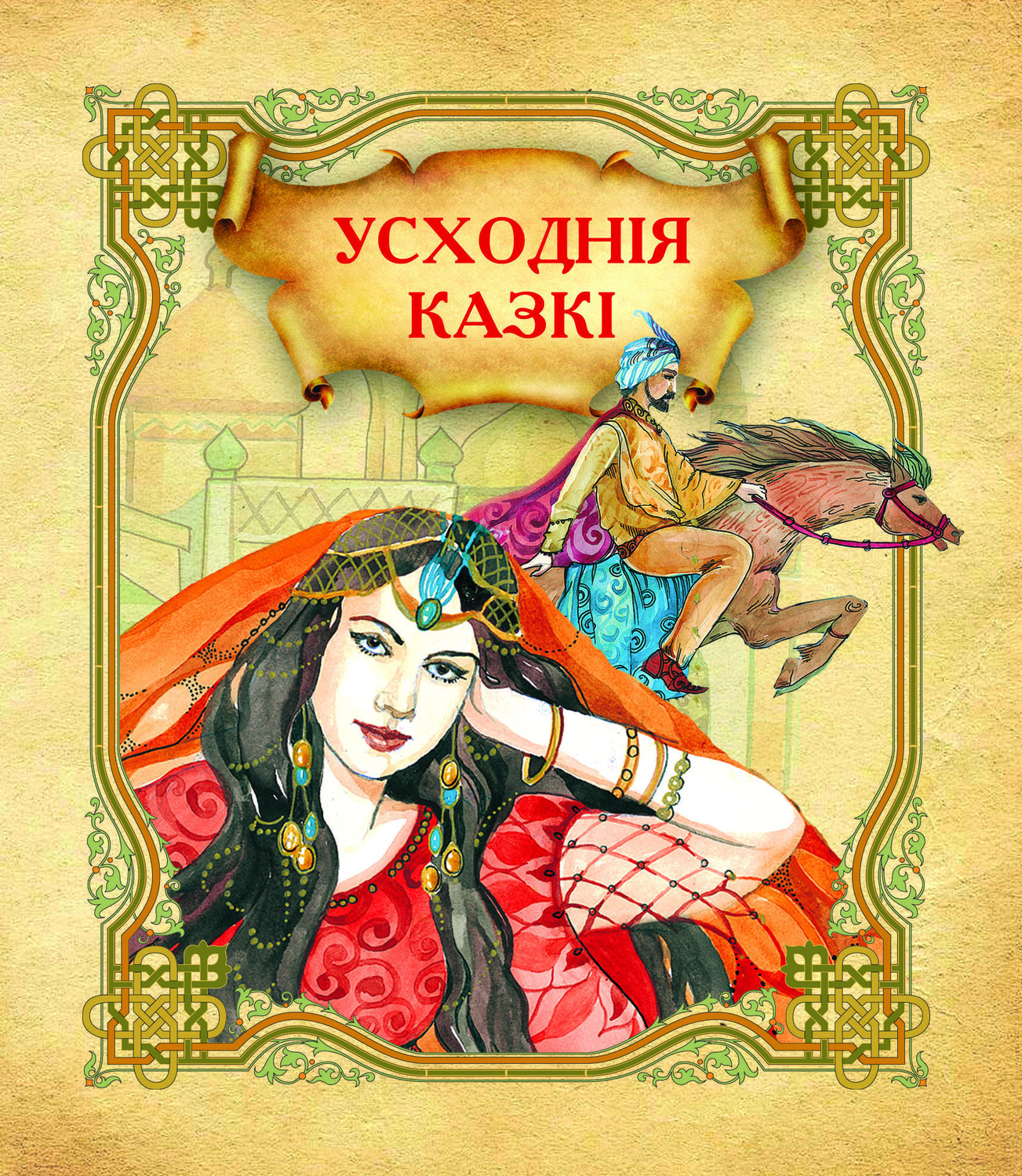Обложка книги «Усходнія казкі»