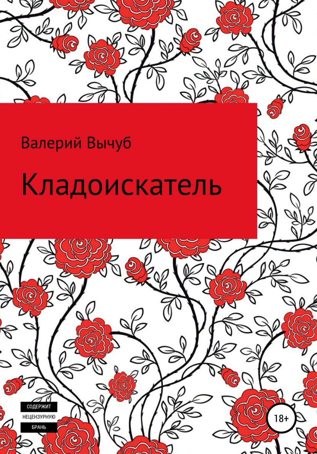 Обложка книги «Кладоискатель»