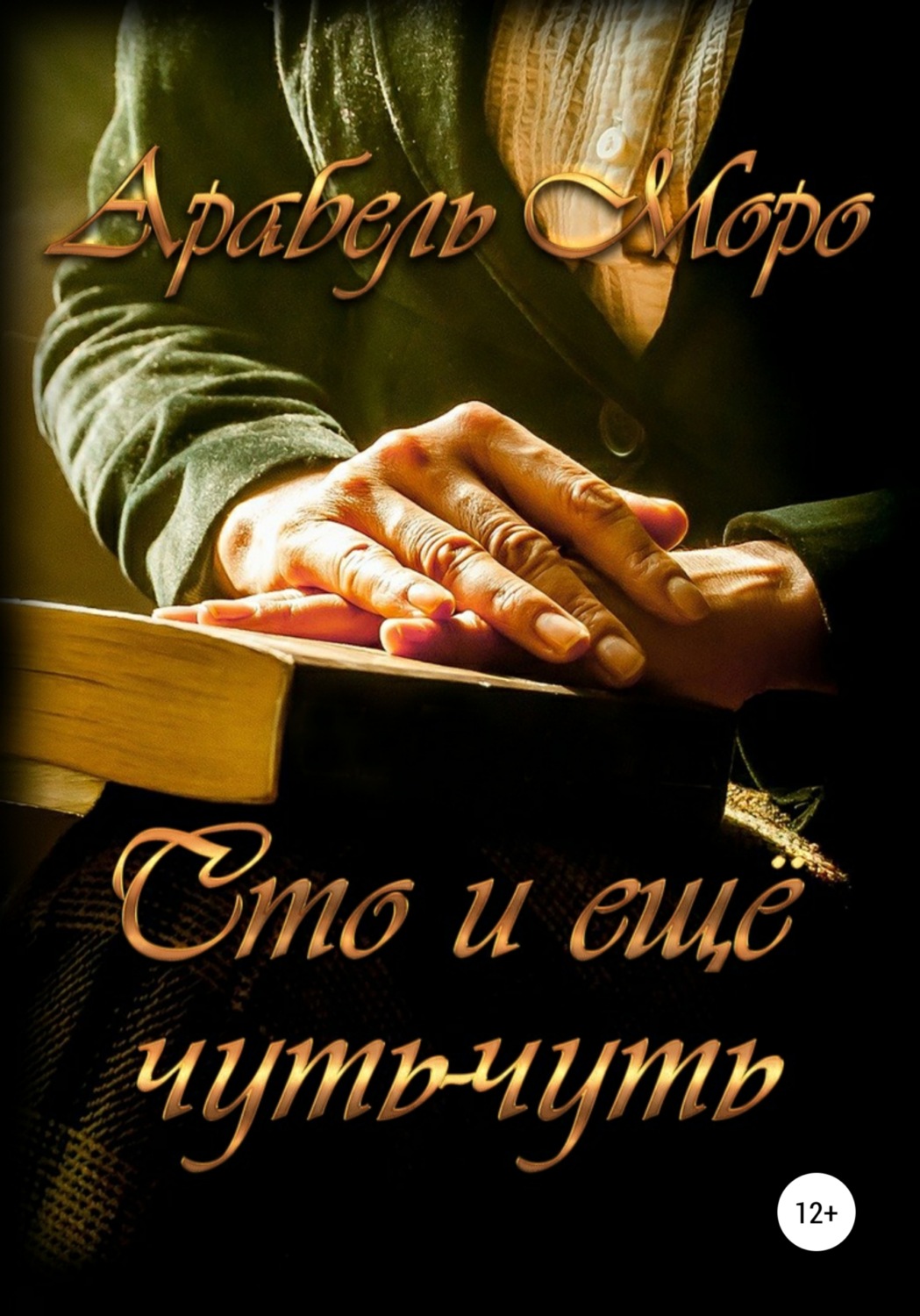 Обложка книги «Сто и еще чуть-чуть»