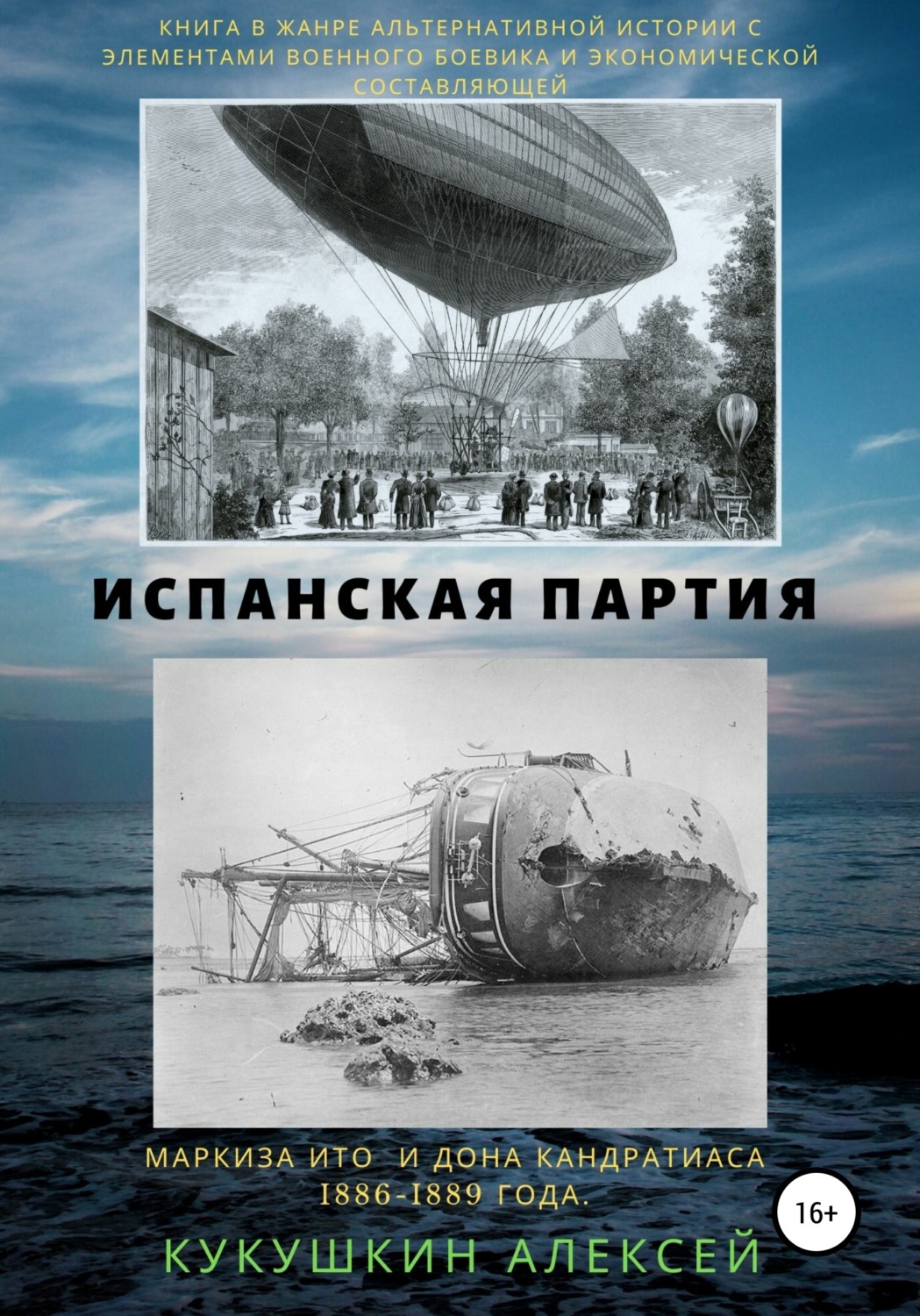 Обложка книги «Испанская партия»