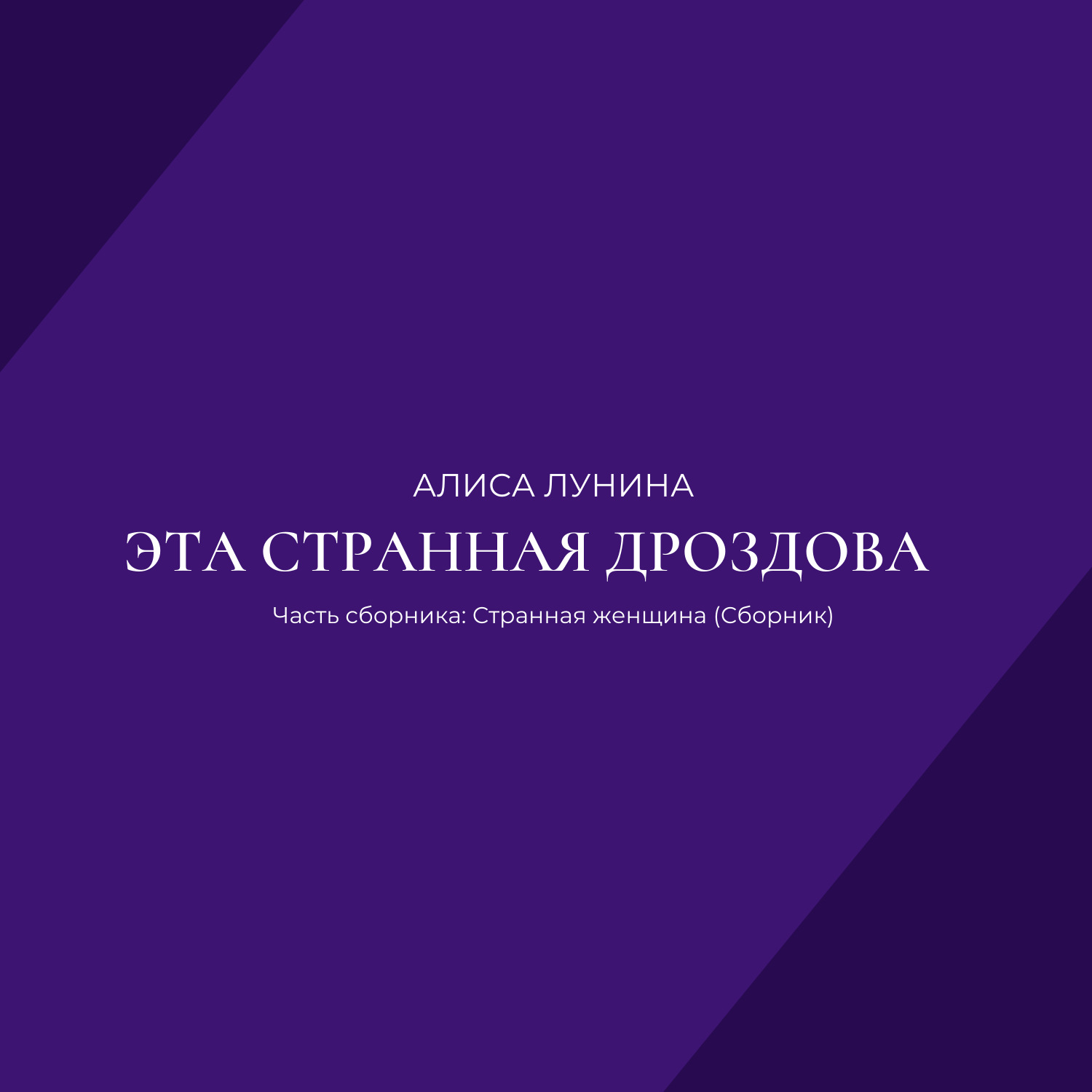 Обложка книги «Эта странная Дроздова»