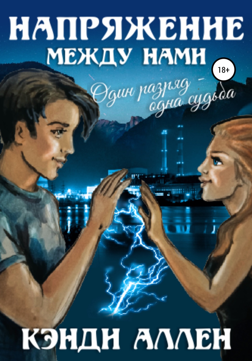Обложка книги «Напряжение между нами»