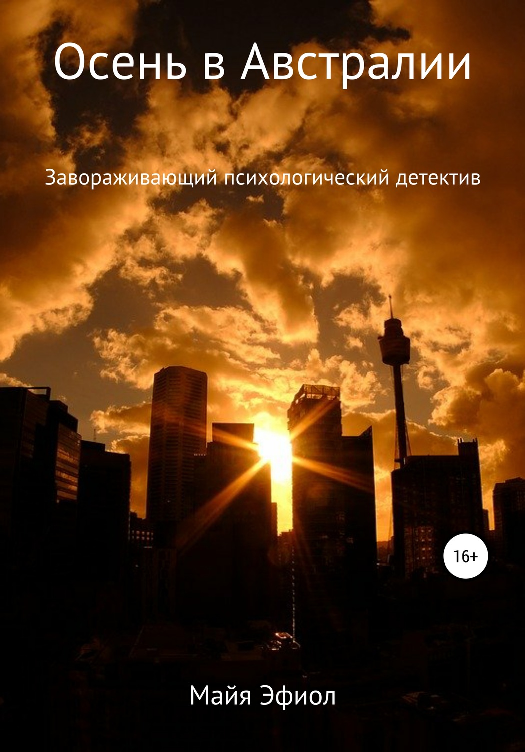 Обложка книги «Осень в Австралии»