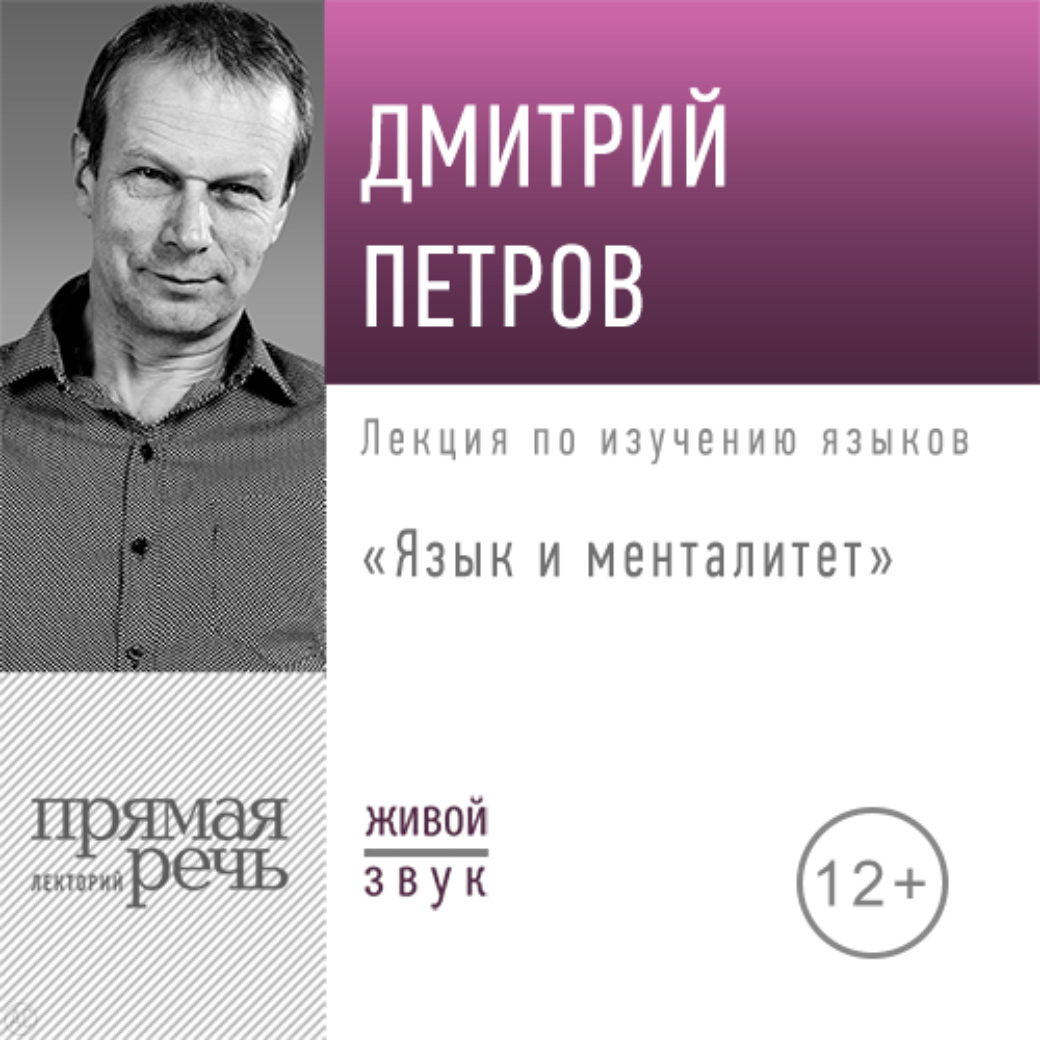 Обложка книги «Лекция «Язык и менталитет»»