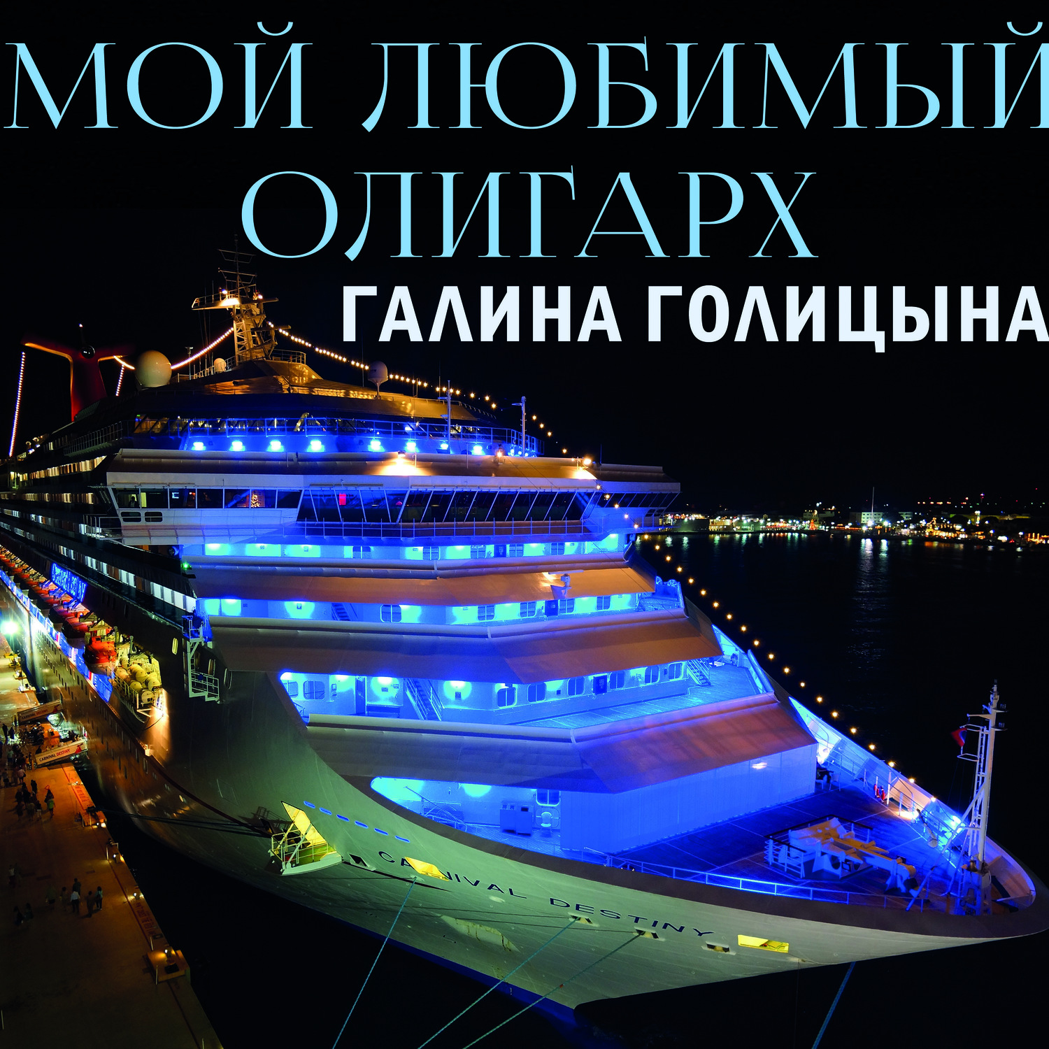 Обложка книги «Мой любимый олигарх»