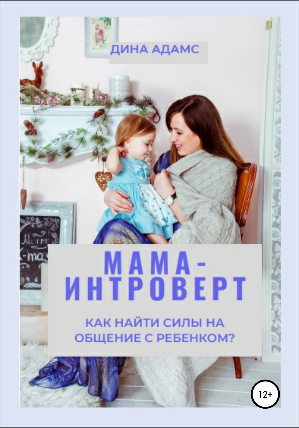 Обложка книги «Мама-интроверт. Как найти силы для общения с ребенком?»