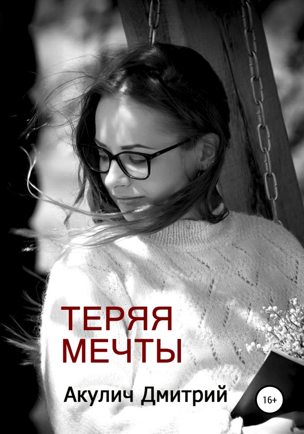 Обложка книги «Теряя мечты»
