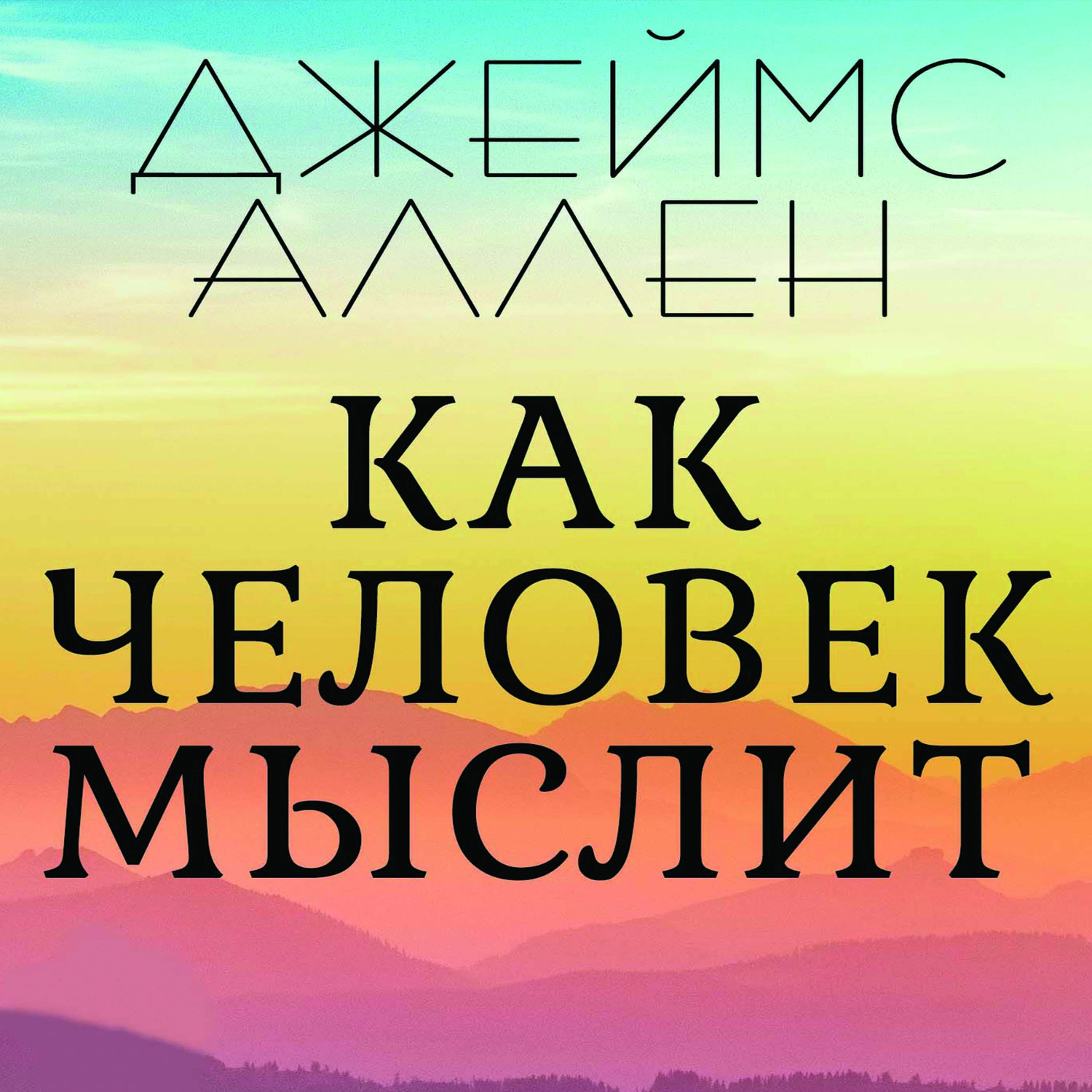Обложка книги «Как человек мыслит»