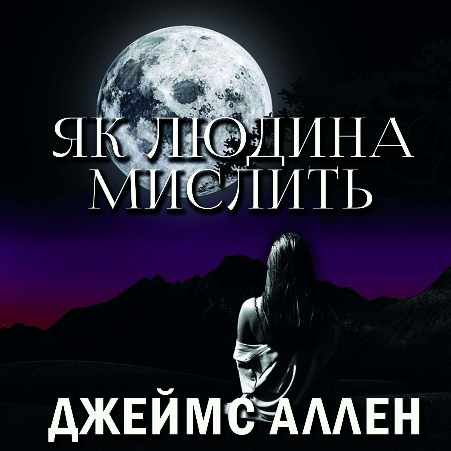 Обложка книги «Як людина мислить»