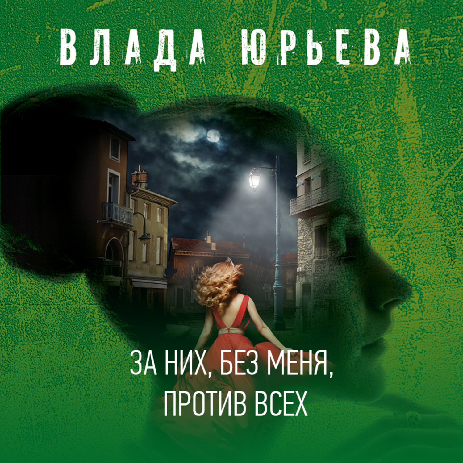 Обложка книги «За них, без меня, против всех»