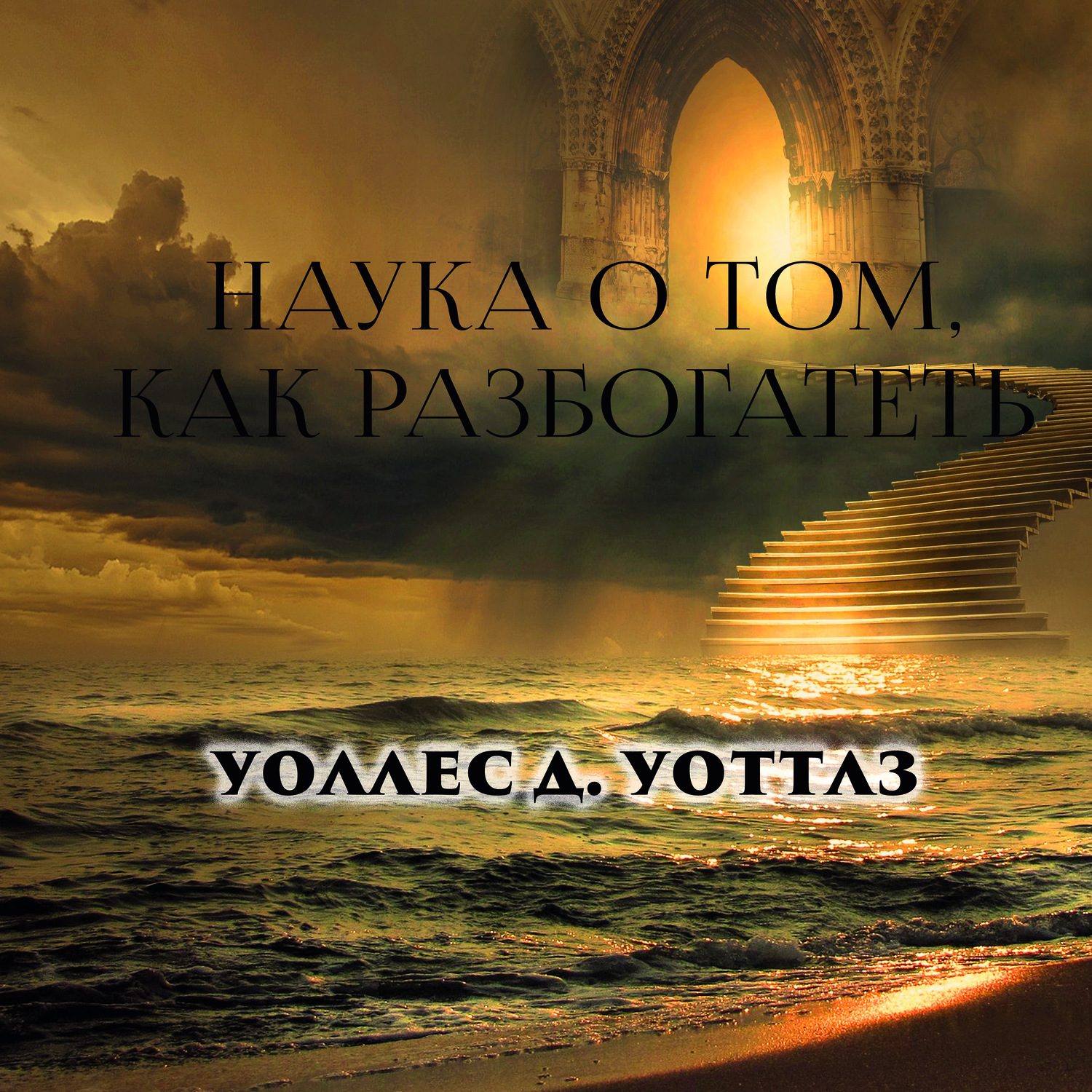 Обложка книги «Наука о том, как разбогатеть»