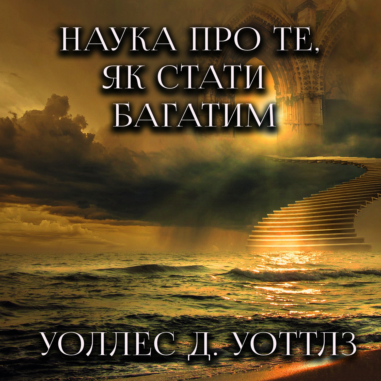 Обложка книги «Наука про те, як стати багатим»