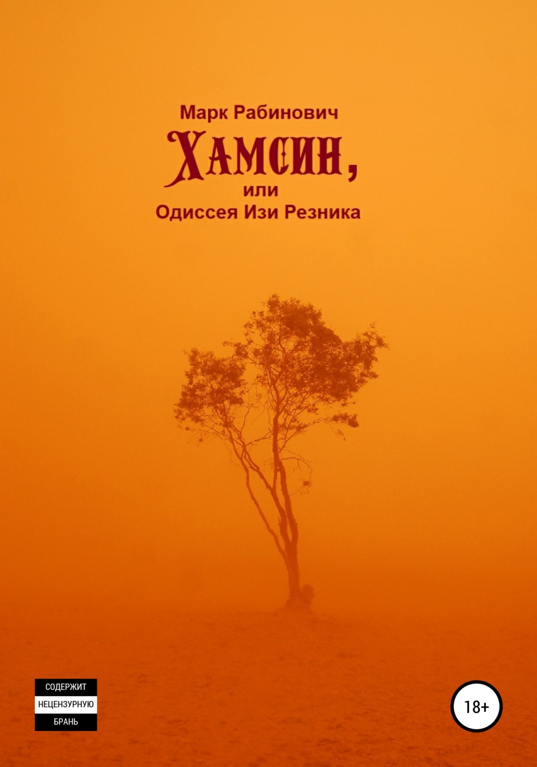 Обложка книги «Хамсин, или Одиссея Изи Резника»