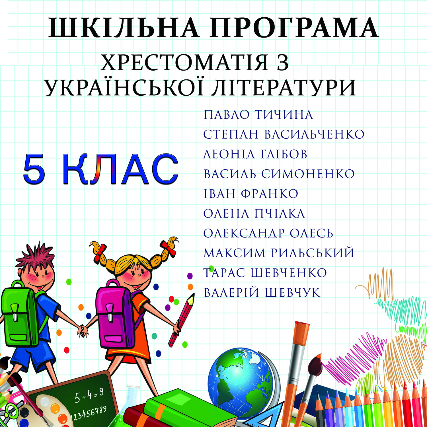 Обложка книги «Хрестоматія з української літератури для 5 класу»
