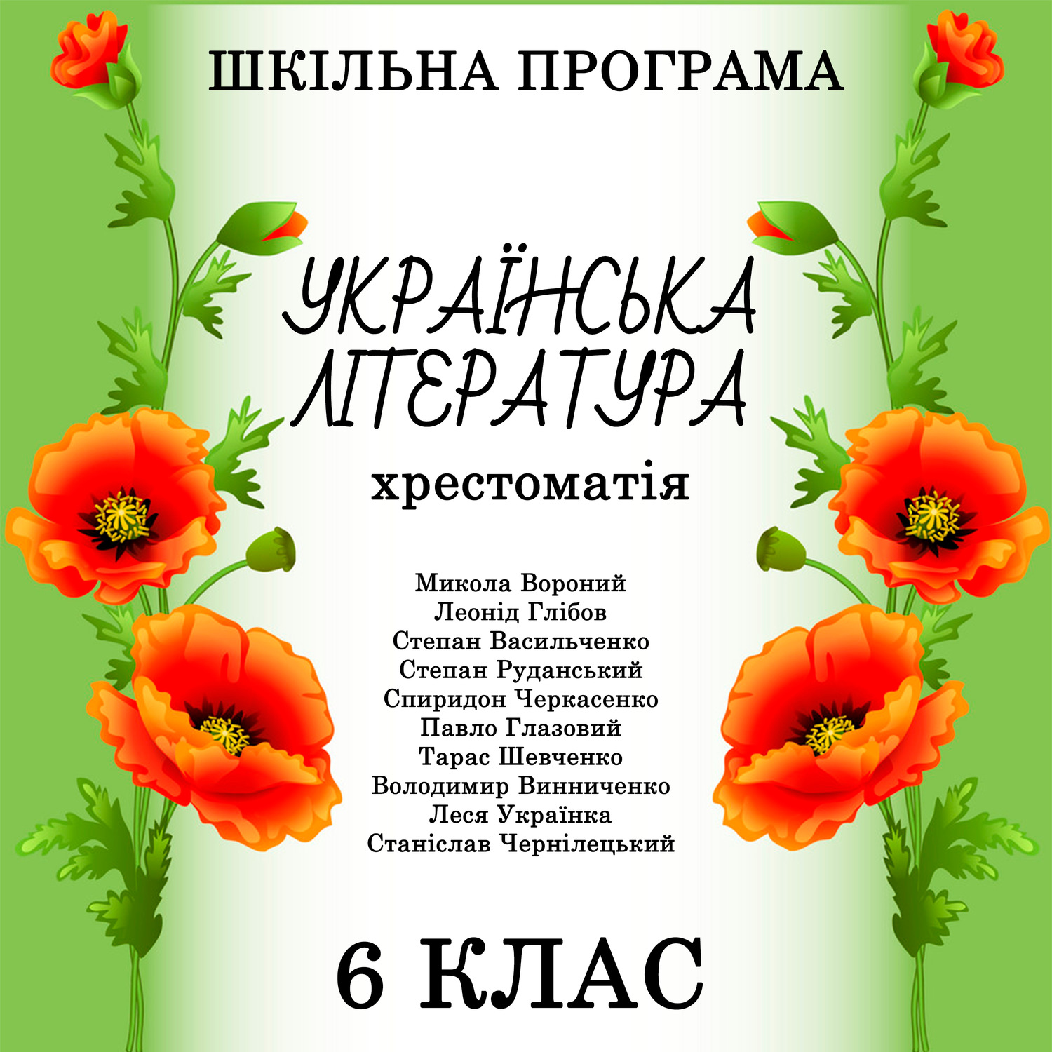 Обложка книги «Хрестоматія з української літератури для 6 класу»