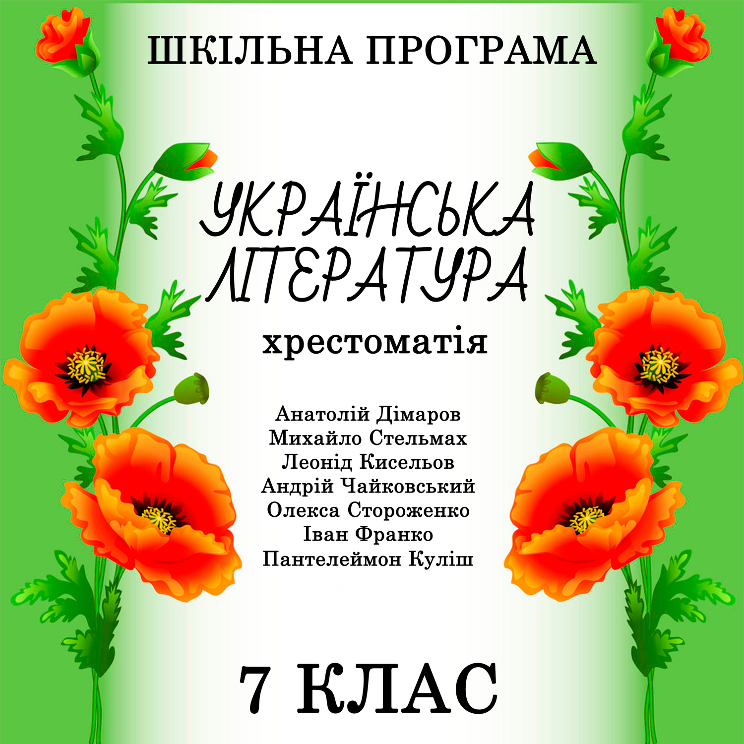 Обложка книги «Хрестоматія з української літератури для 7 класу»