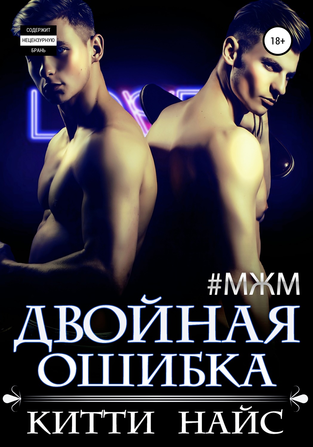 Обложка книги «Двойная ошибка»