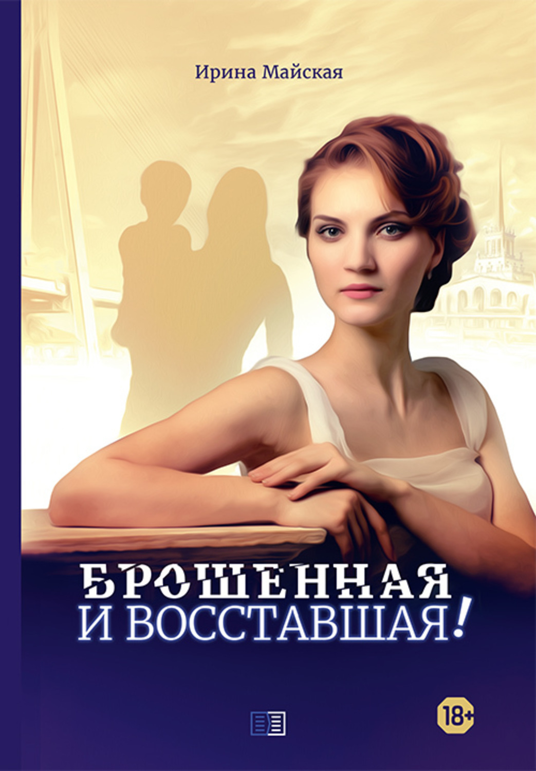 Обложка книги «Брошенная и восставшая!»