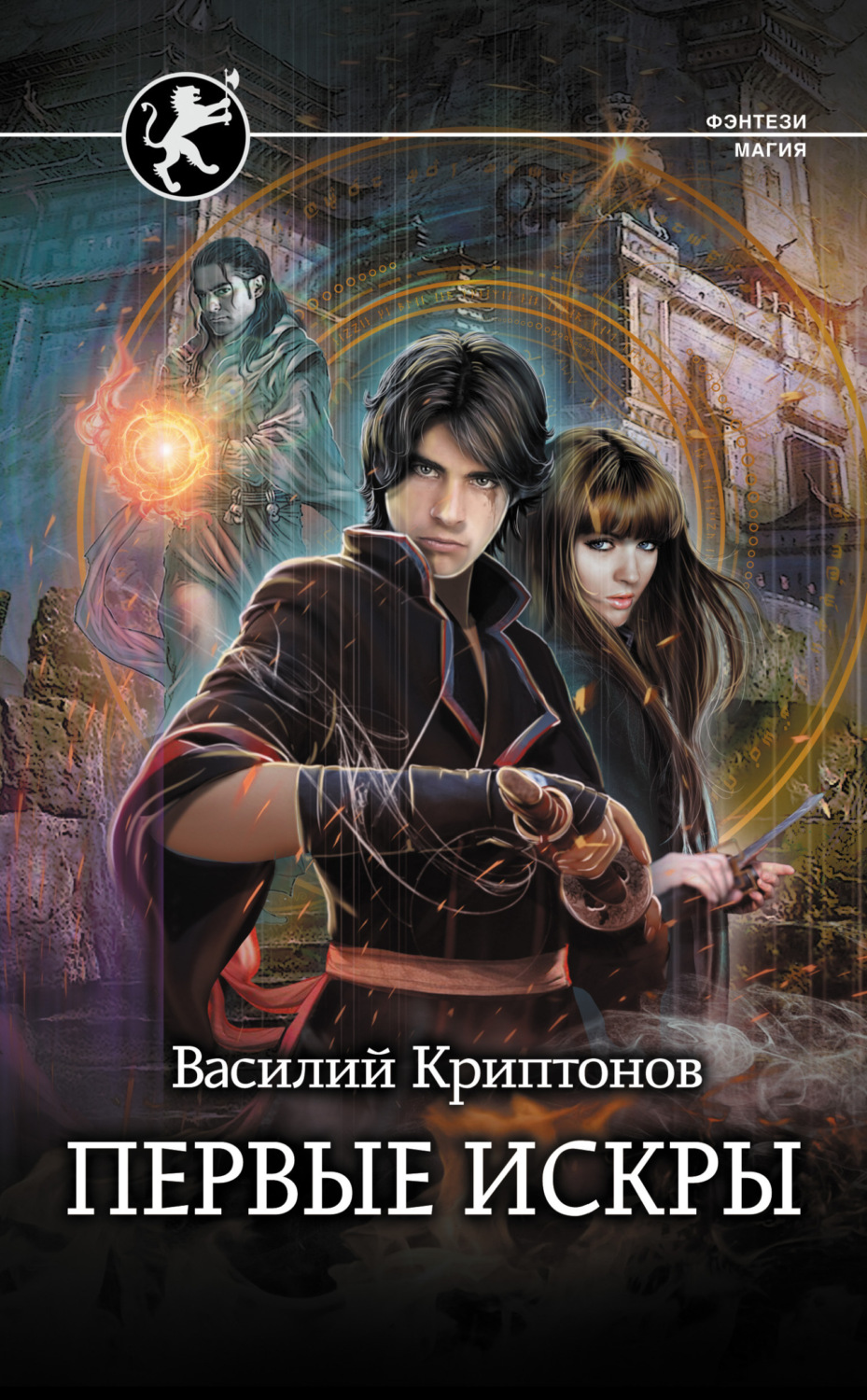 Обложка книги «Первые искры»
