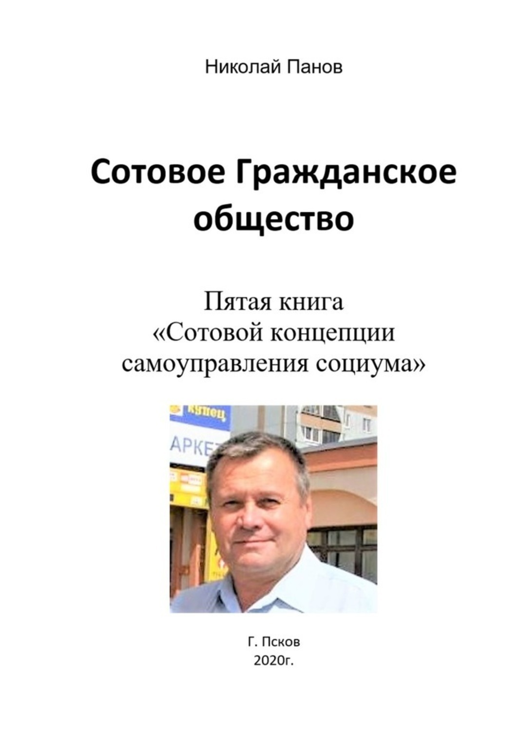 Обложка книги «Сотовое гражданское общество. Пятая книга «Сотовой концепции самоуправления социума»»