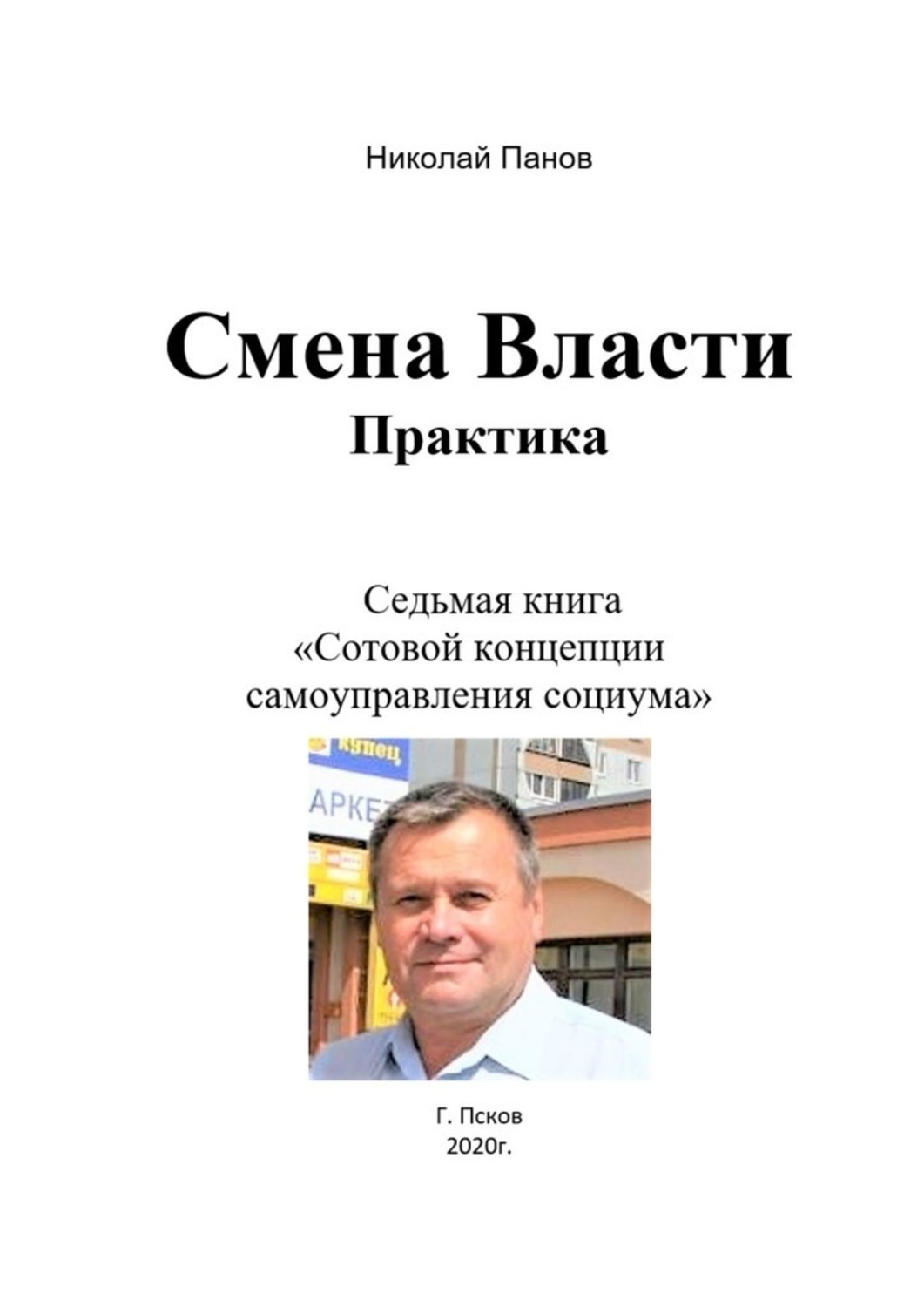 Обложка книги «Смена Власти. Практика. Седьмая книга «Сотовой концепции самоуправления социума»»