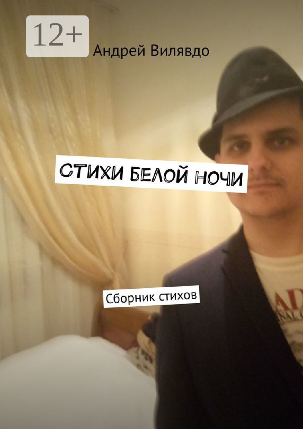 Обложка книги «Стихи белой ночи. Сборник стихов»