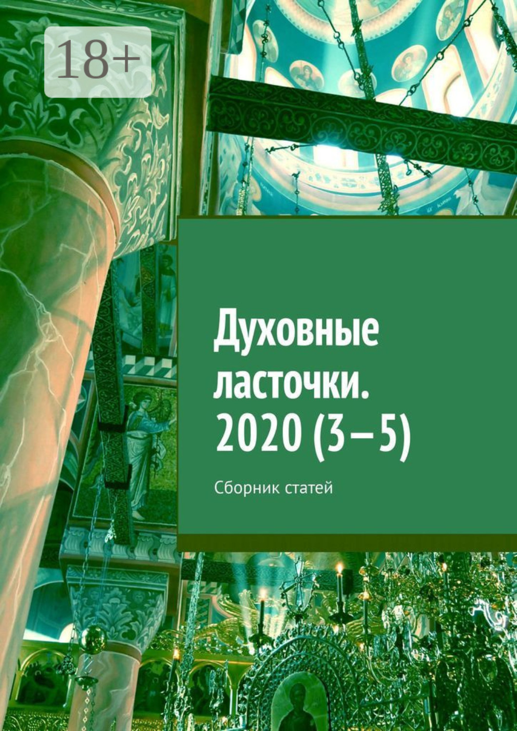 Обложка книги «Духовные ласточки. 2020 (3—5). Сборник статей»
