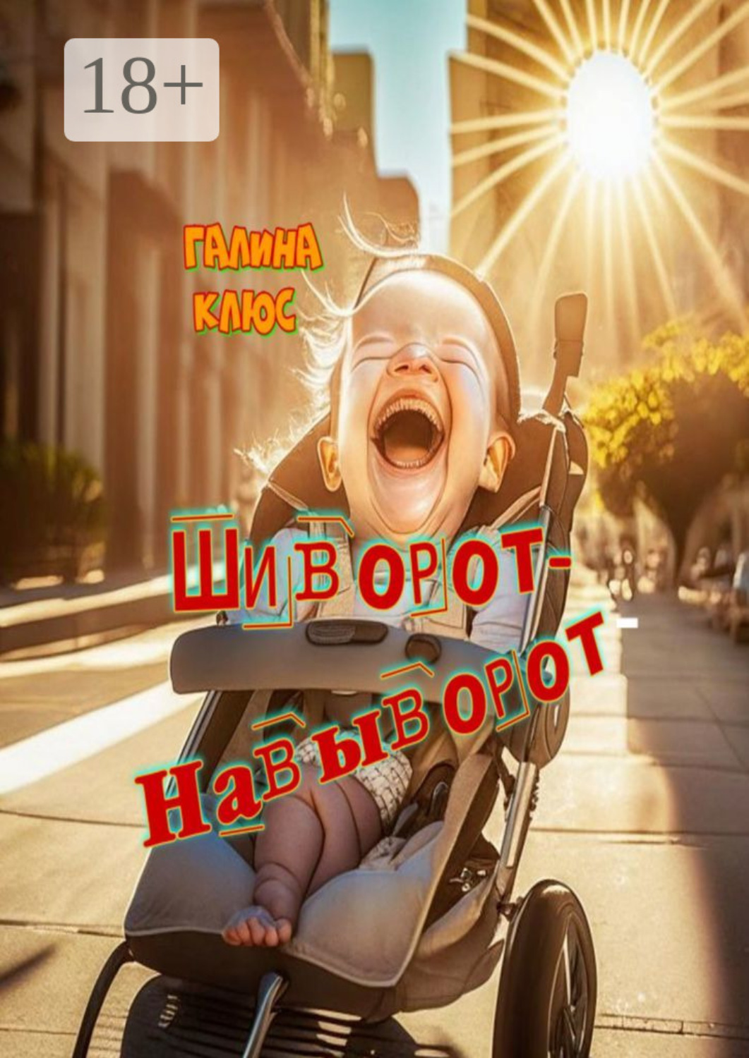 Обложка книги «Шиворот-навыворот»