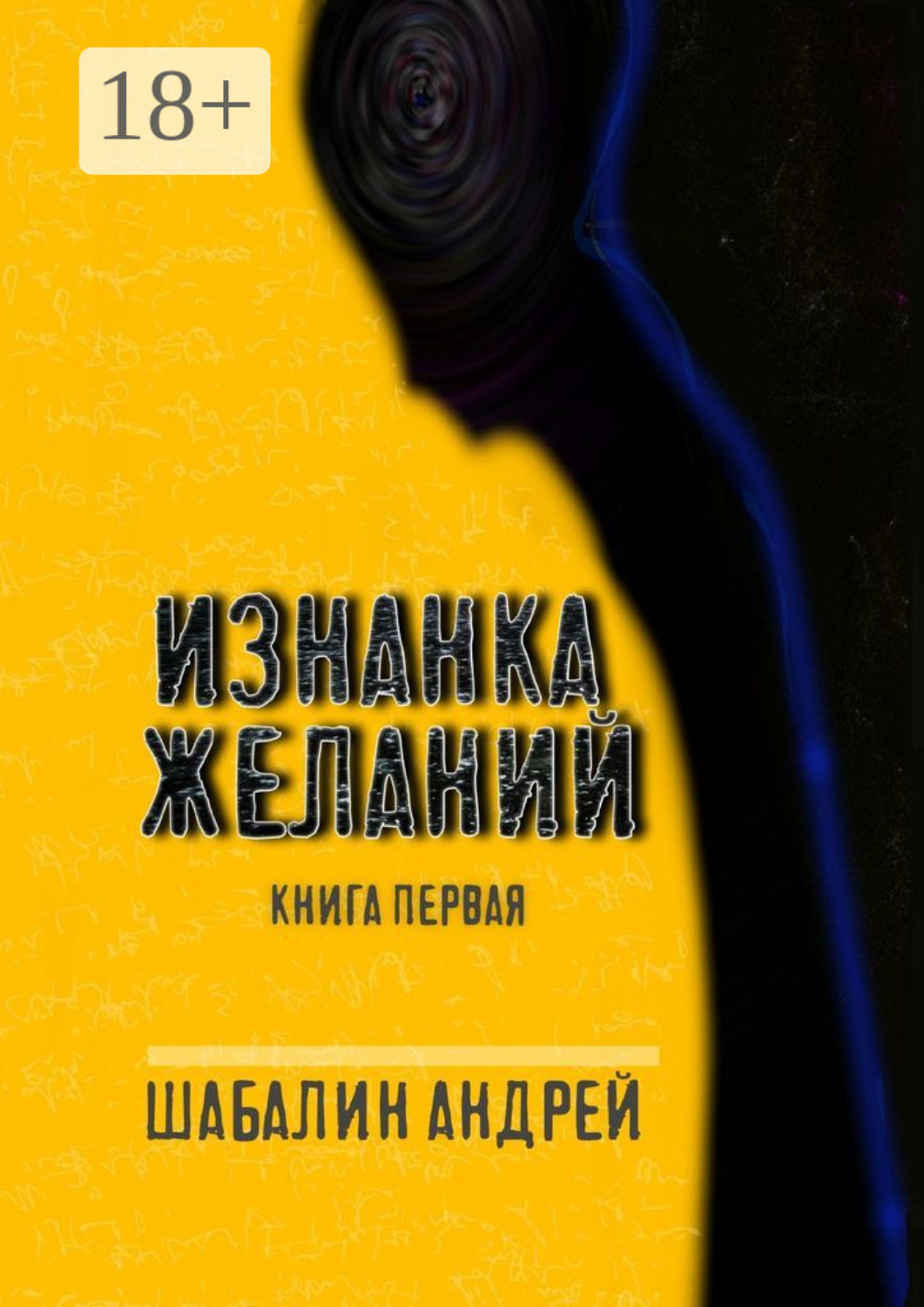 Обложка книги «Изнанка желаний. Книга первая»