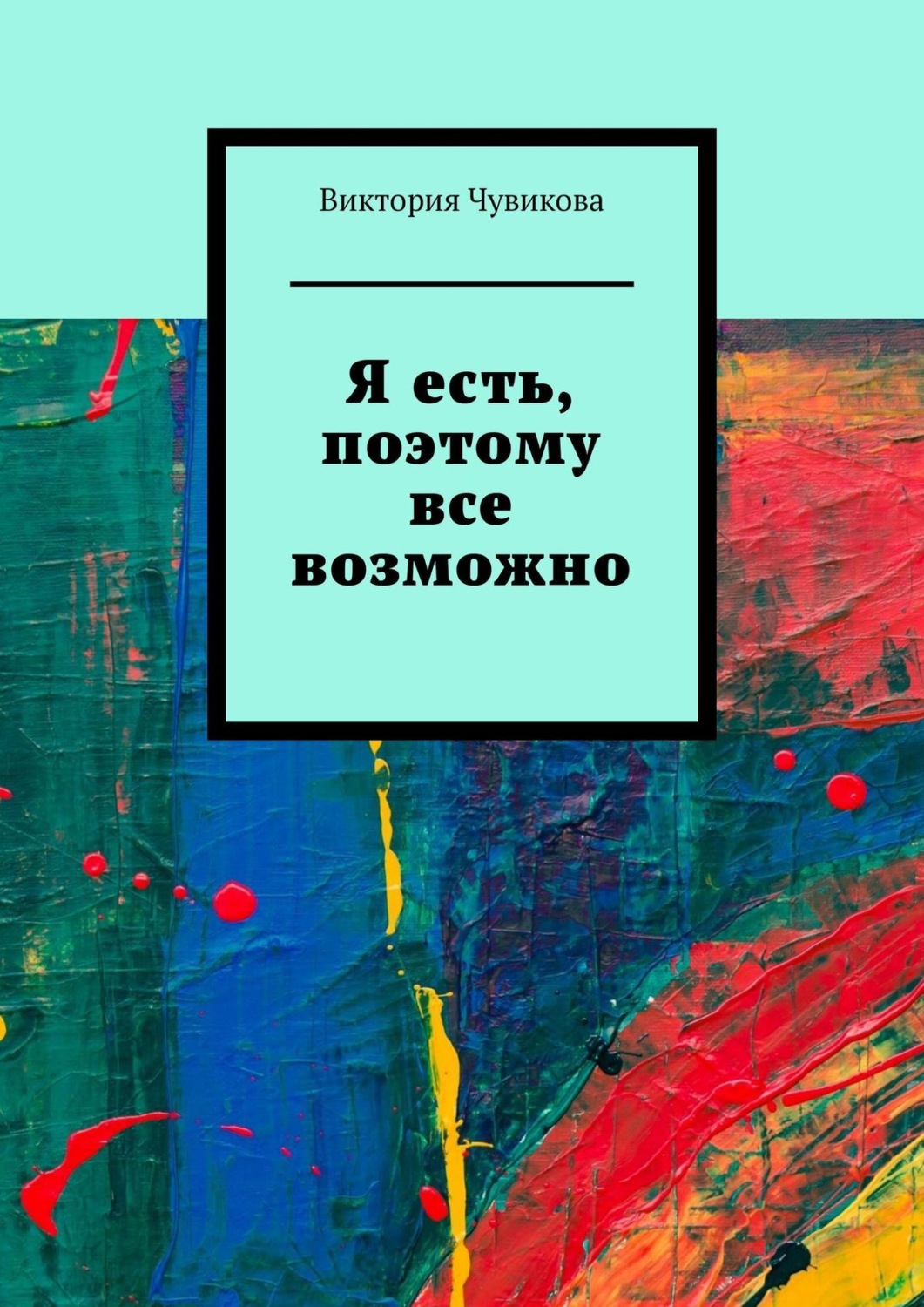 Обложка книги «Я есть, поэтому все возможно»