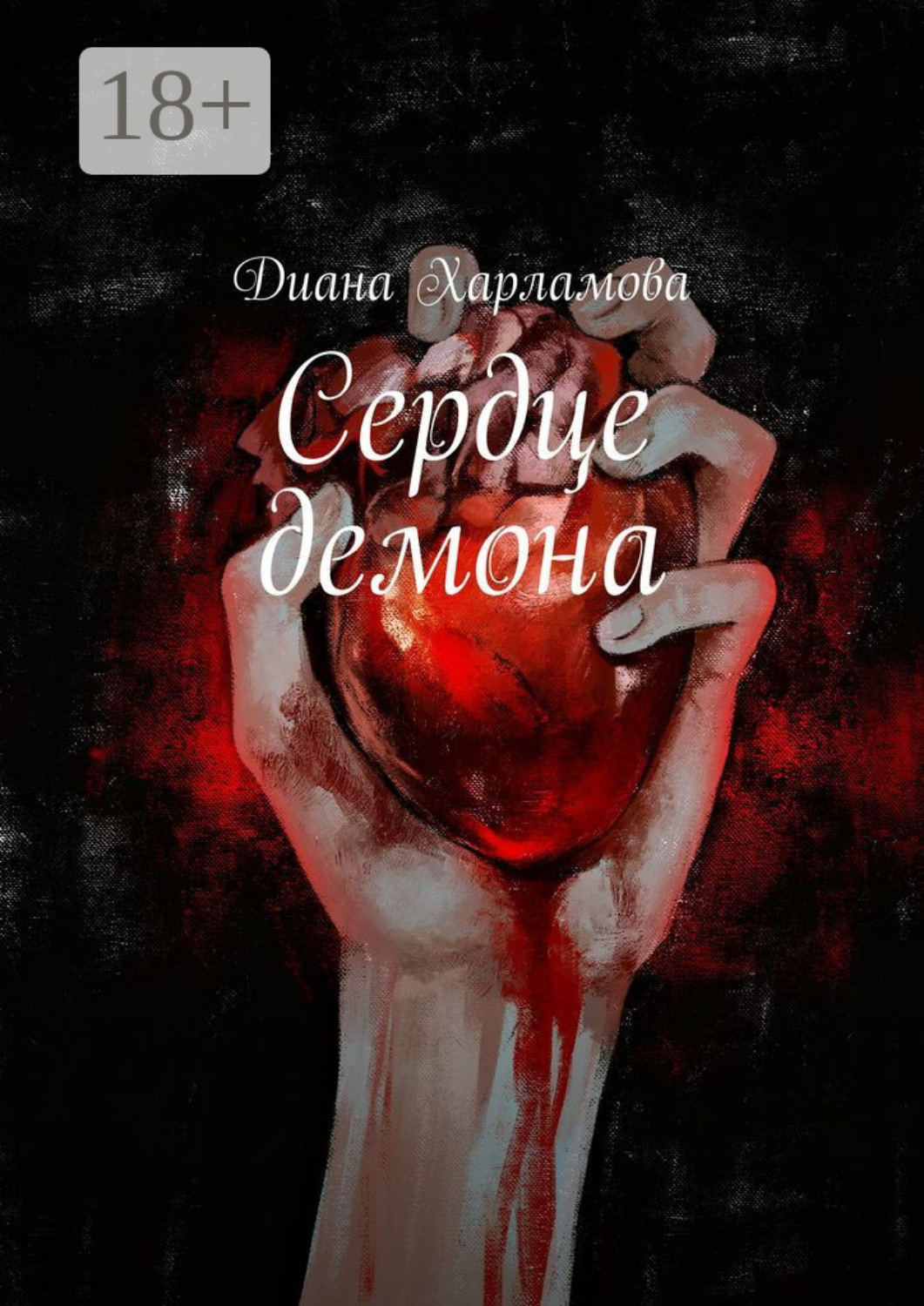 Обложка книги «Сердце демона»